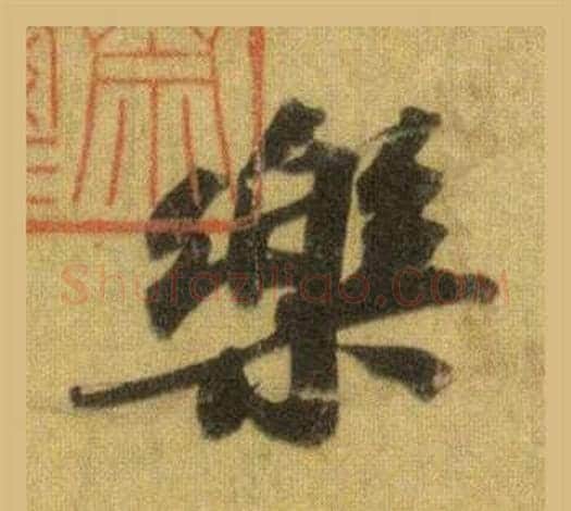 樂字苏轼毛笔行书书法写法,摘自洞庭春色赋中山松醪赋合卷