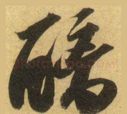 醨字苏轼毛笔行书书法写法,摘自洞庭春色赋中山松醪赋合卷
