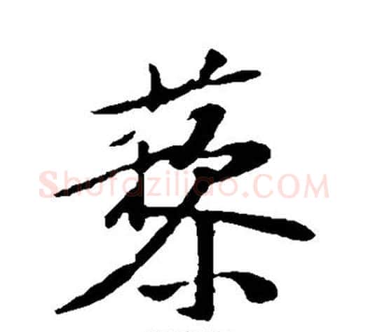 藜字苏轼毛笔行书书法写法,摘自苏轼毛笔行书书法作品