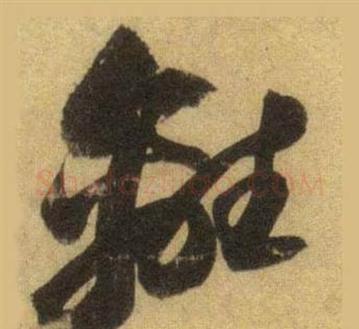 離字苏轼毛笔行书书法写法,摘自洞庭春色赋中山松醪赋合卷