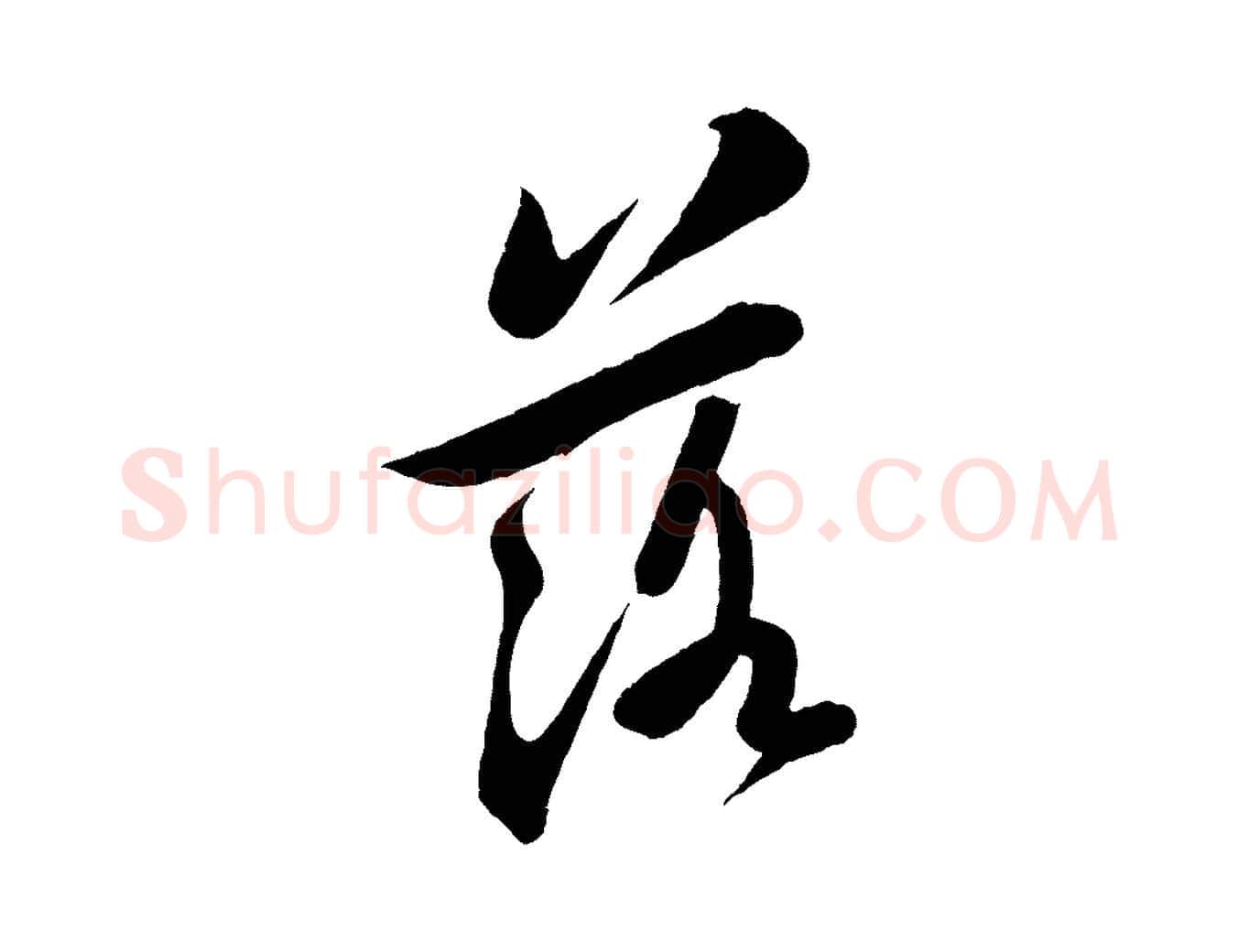 落毛笔行书写法,摘自宋代苏轼答钱穆父诗帖