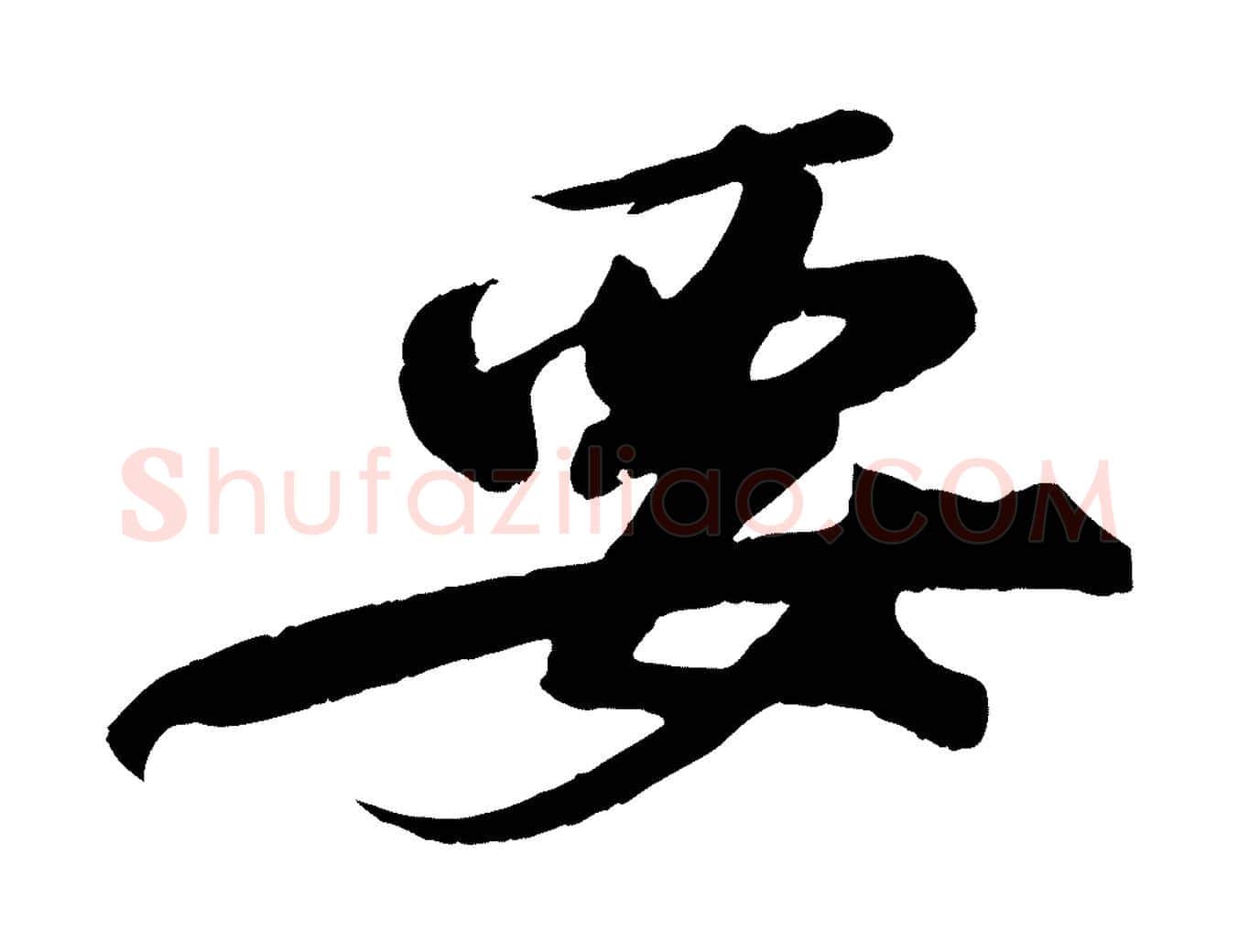 要毛笔行书写法,摘自宋代苏轼答钱穆父诗帖