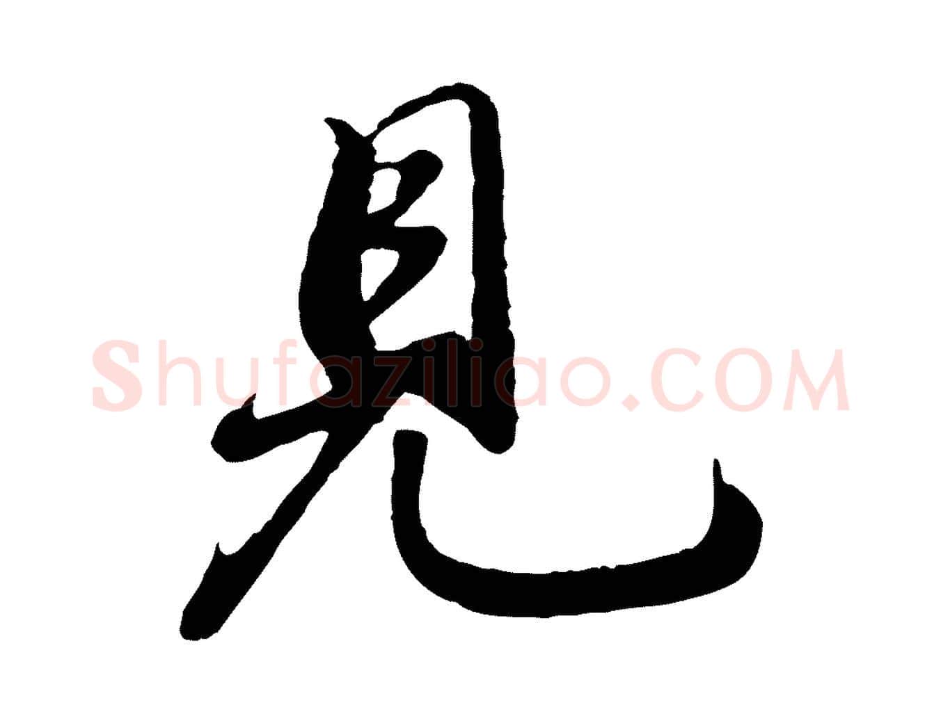 見毛笔行书写法,摘自宋代苏轼答钱穆父诗帖