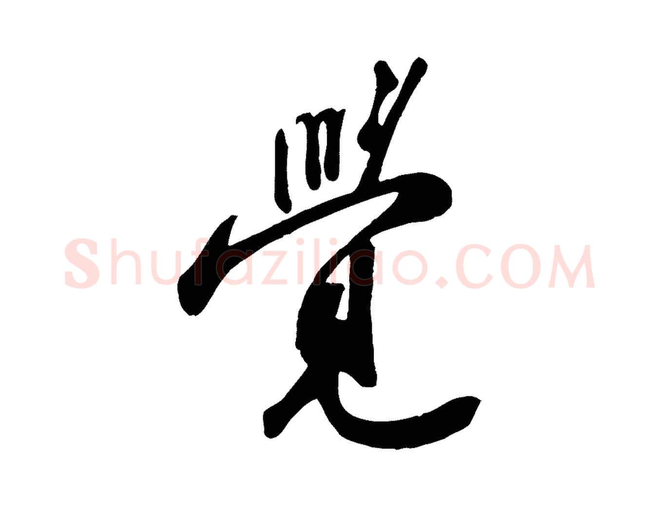 覺毛笔行书写法,摘自宋代苏轼答钱穆父诗帖