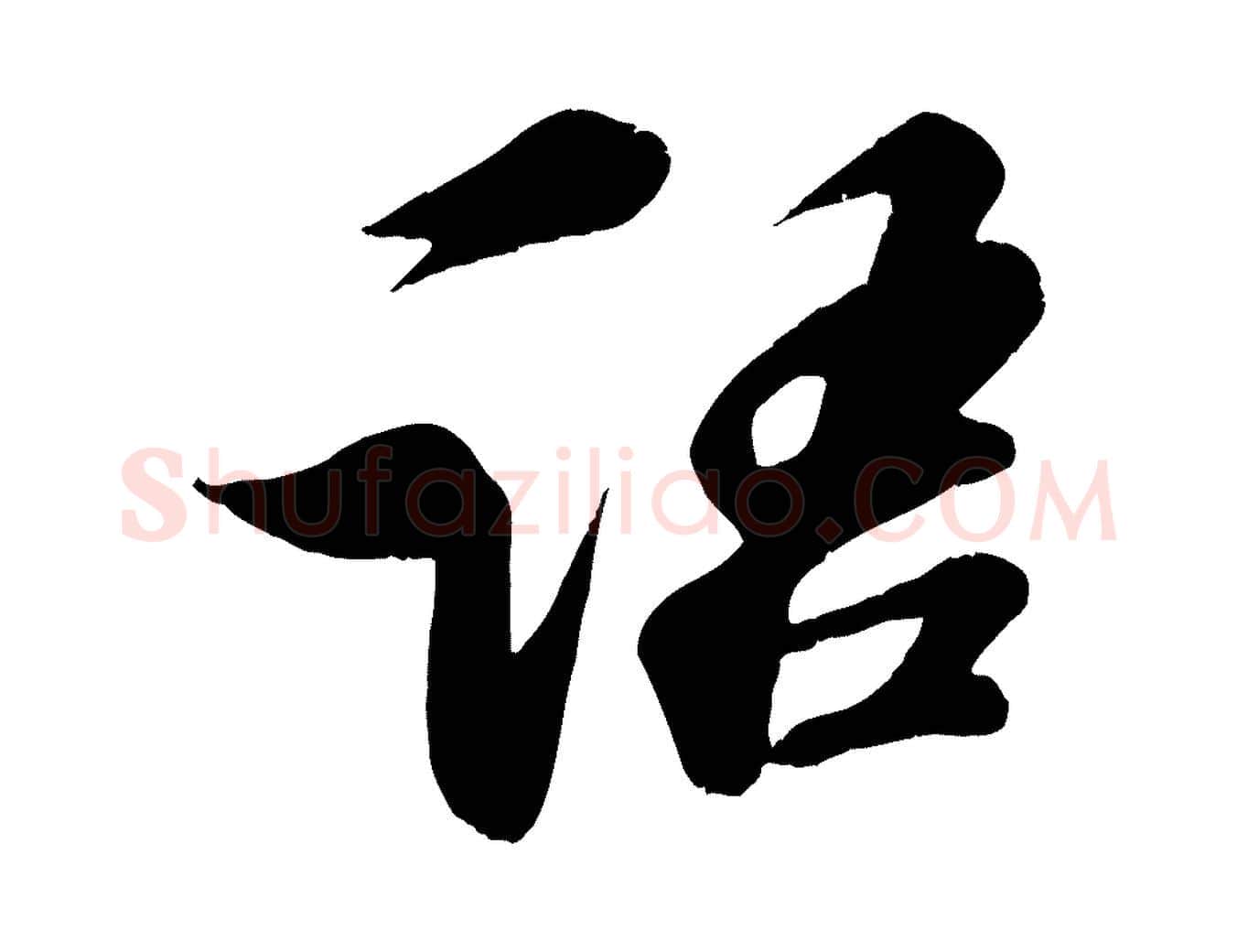 語毛笔行书写法,摘自宋代苏轼答钱穆父诗帖