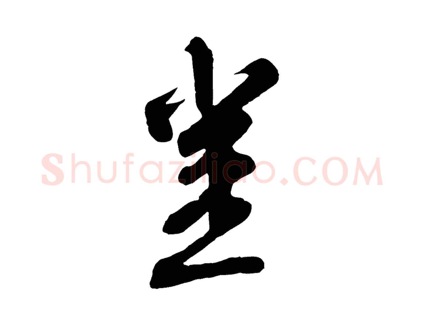 豈毛笔行书写法,摘自宋代苏轼答钱穆父诗帖