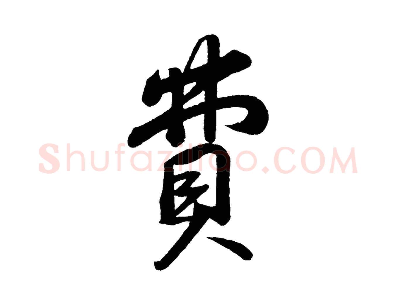 費毛笔行书写法,摘自宋代苏轼答钱穆父诗帖