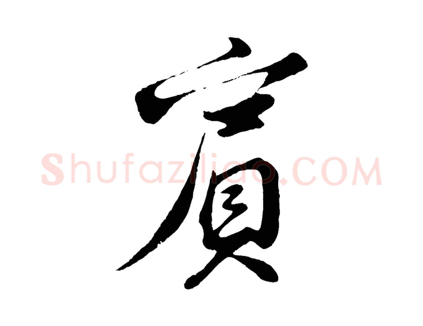 賓毛笔行书写法,摘自宋代苏轼答钱穆父诗帖