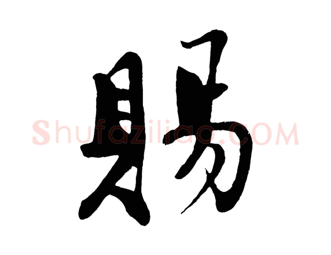賜毛笔行书写法,摘自宋代苏轼答钱穆父诗帖