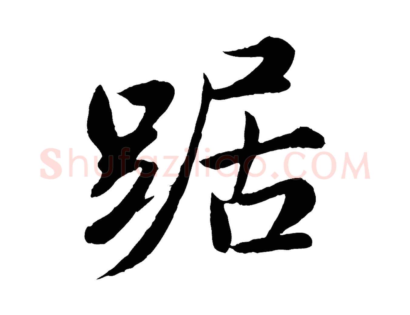 踞毛笔行书写法,摘自宋代苏轼答钱穆父诗帖