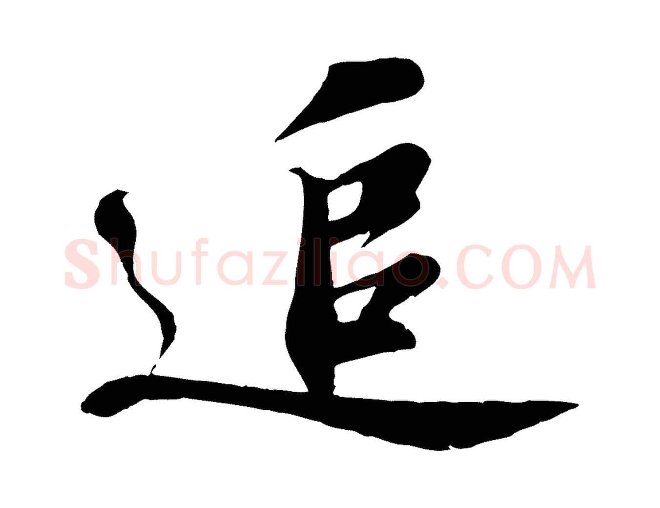 追毛笔行书写法,摘自宋代苏轼答钱穆父诗帖