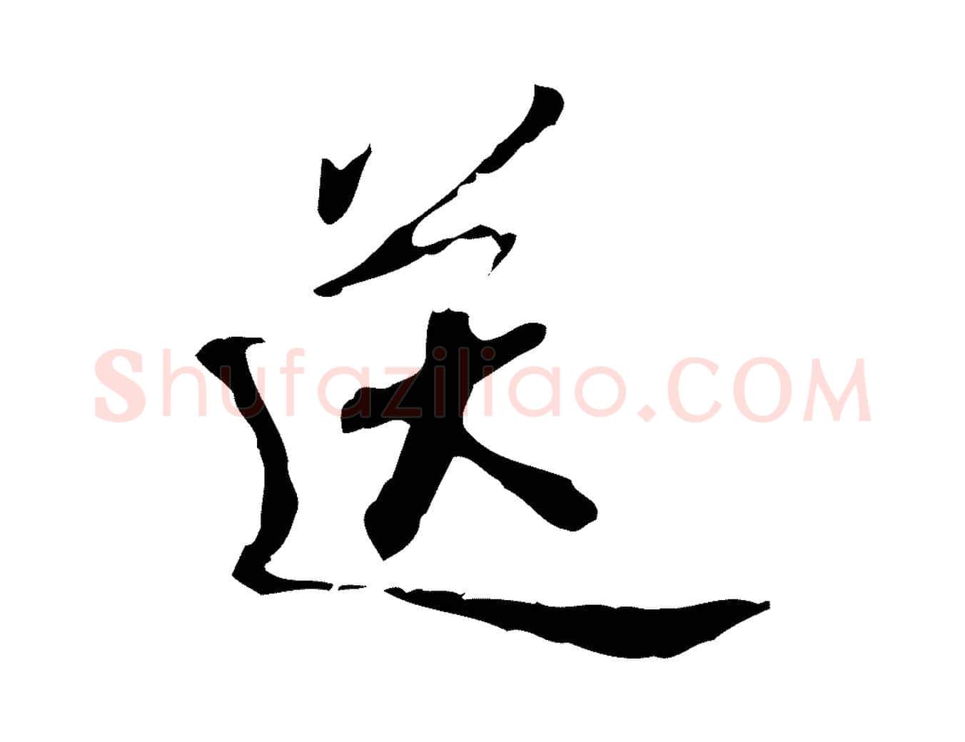 送毛笔行书写法,摘自宋代苏轼答钱穆父诗帖