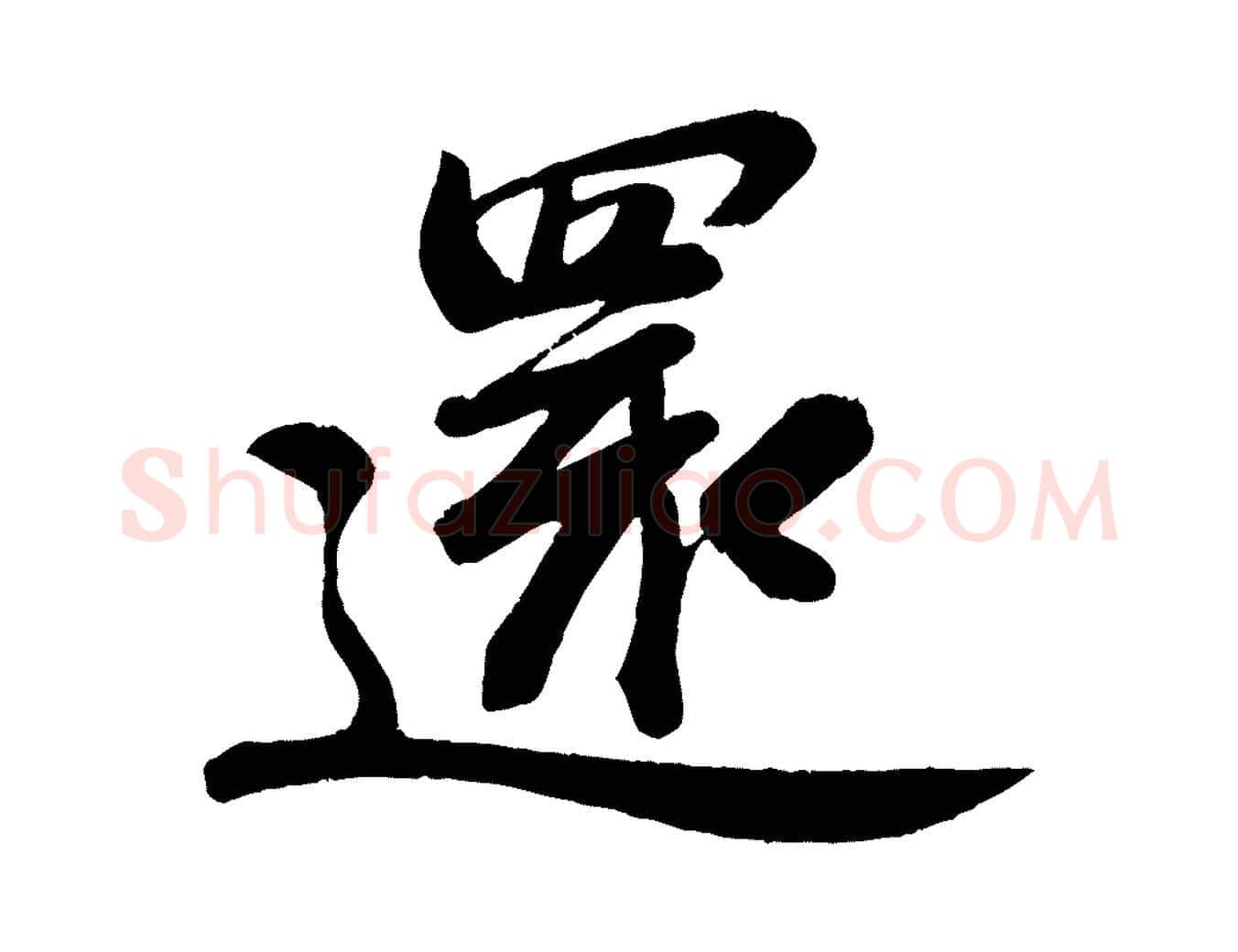 還毛笔行书写法,摘自宋代苏轼答钱穆父诗帖