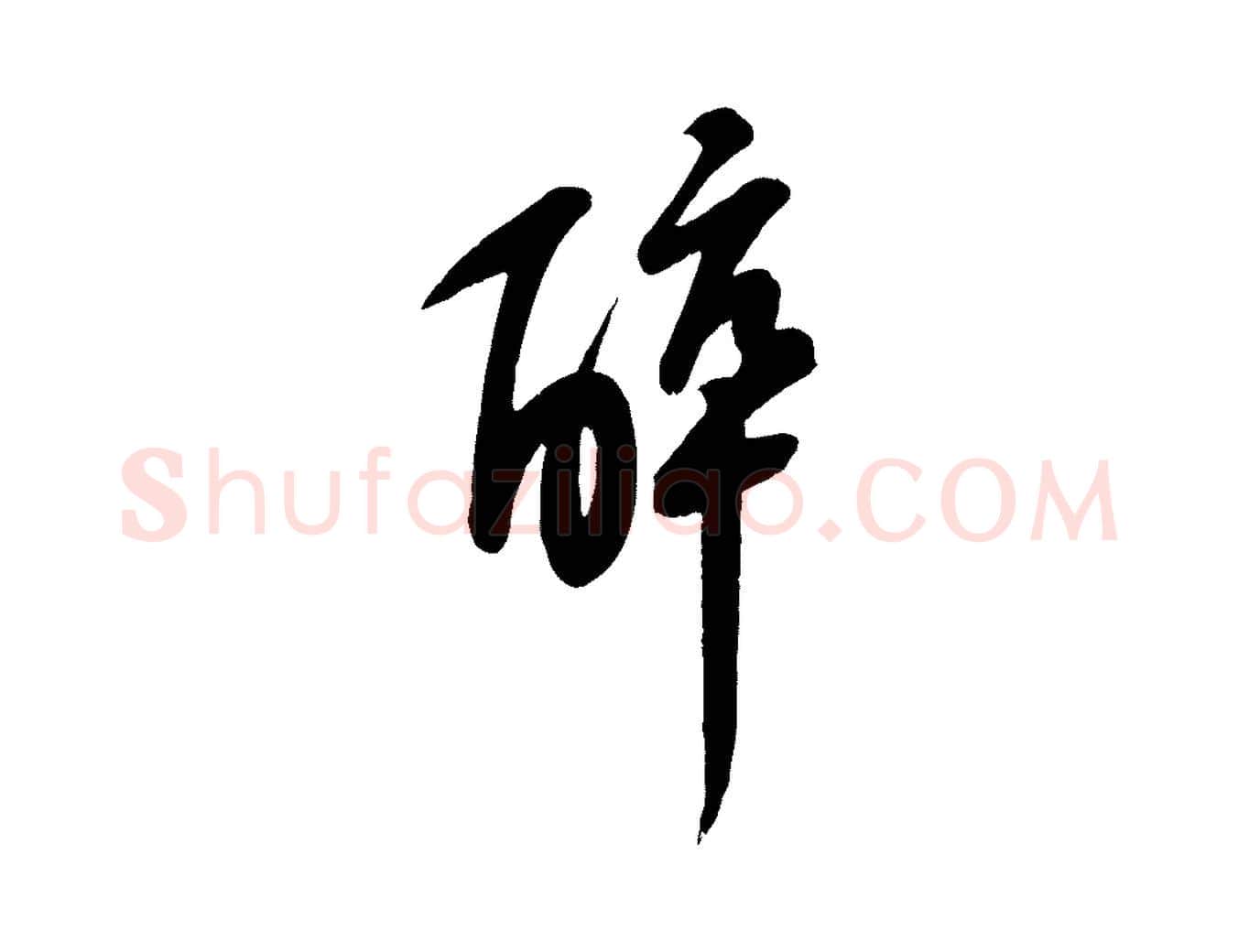 醉毛笔行书写法,摘自宋代苏轼答钱穆父诗帖