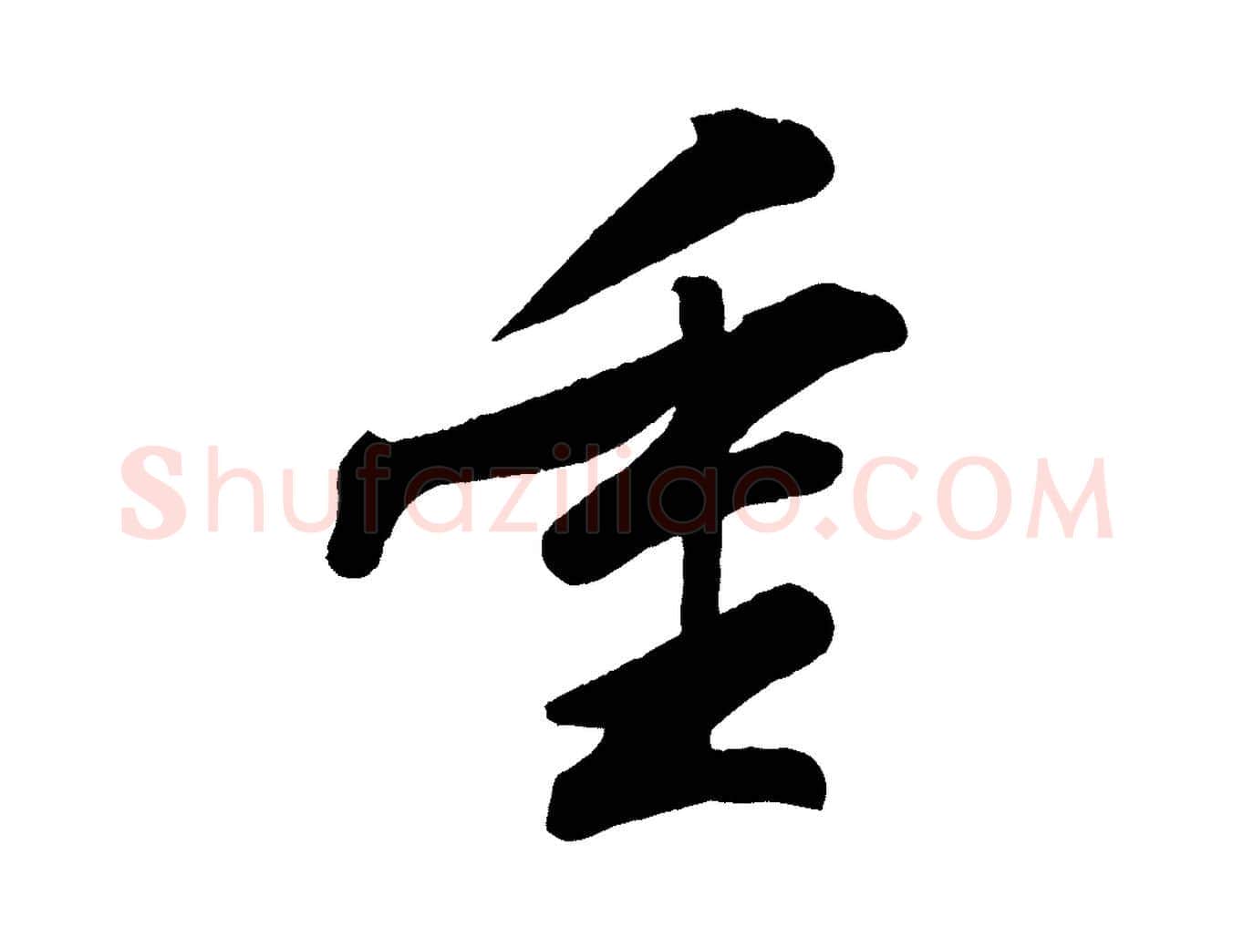 重毛笔行书写法,摘自宋代苏轼答钱穆父诗帖