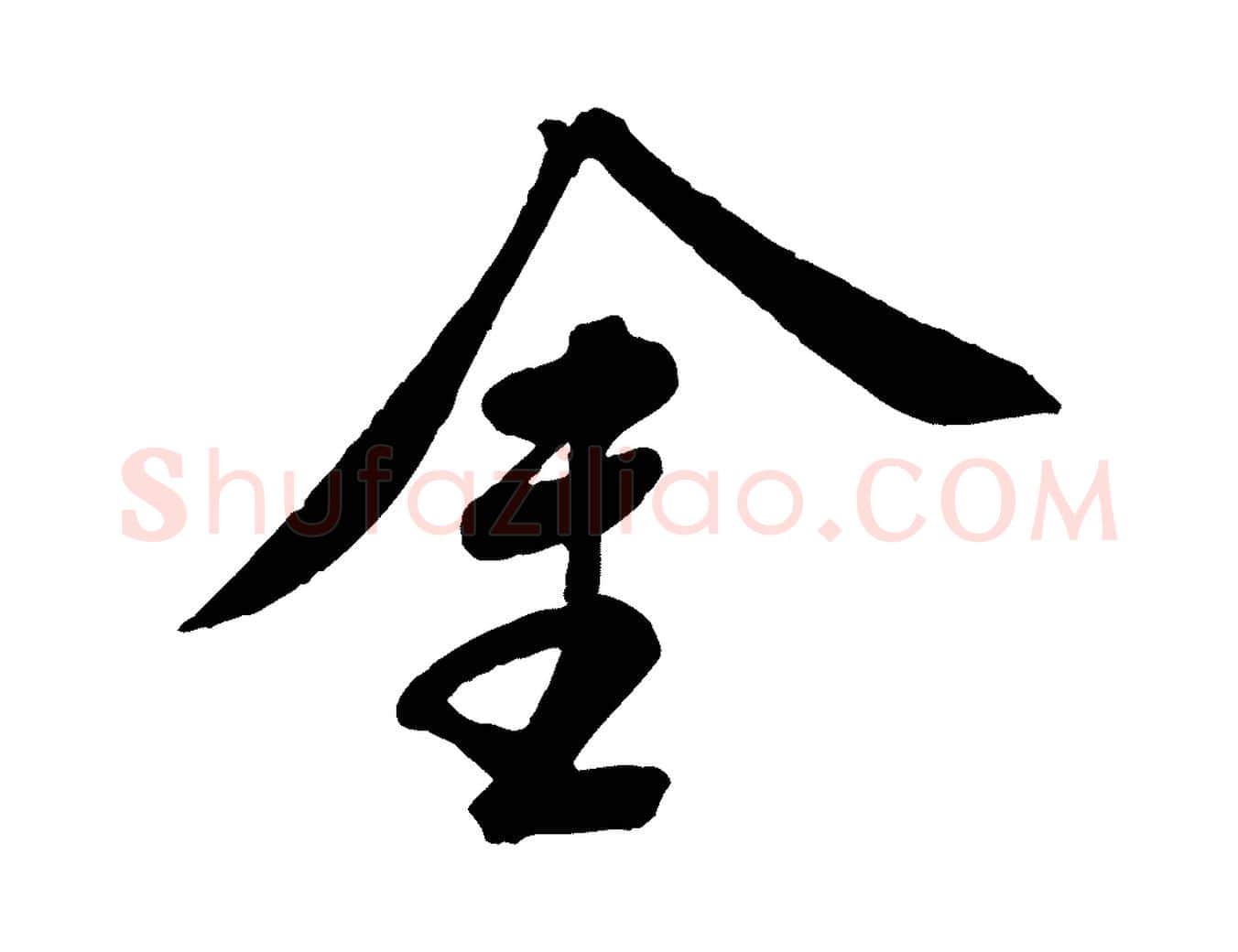 金毛笔行书写法,摘自宋代苏轼答钱穆父诗帖