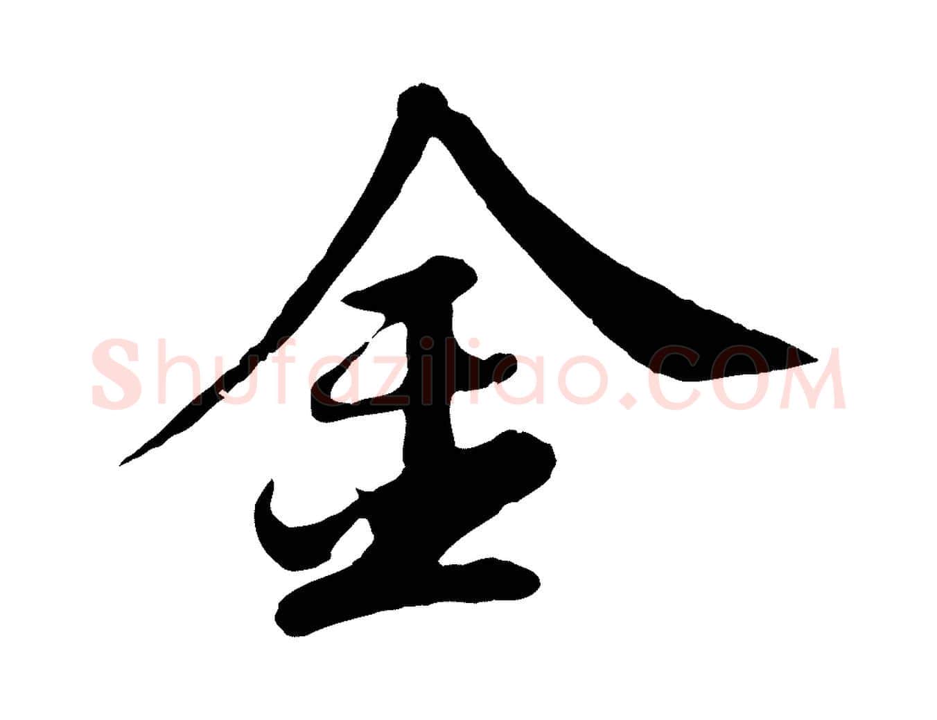金毛笔行书写法,摘自宋代苏轼答钱穆父诗帖