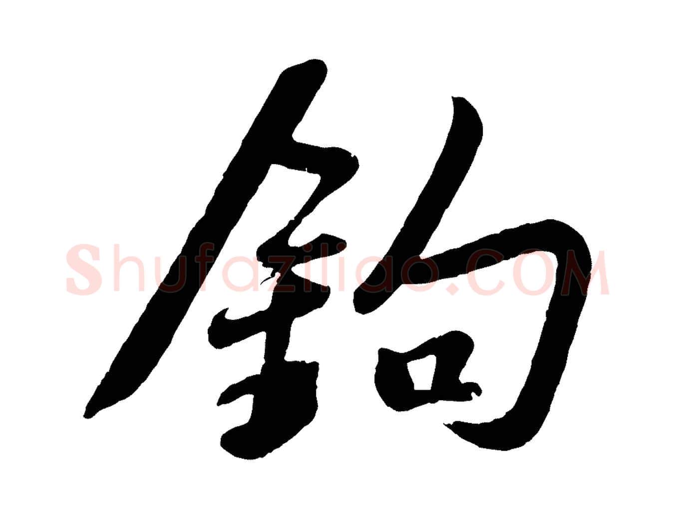 鉤毛笔行书写法,摘自宋代苏轼答钱穆父诗帖