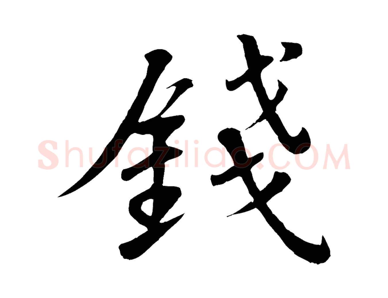錢毛笔行书写法,摘自宋代苏轼答钱穆父诗帖