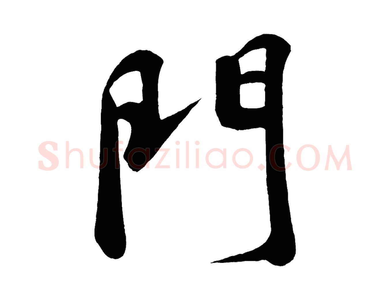門毛笔行书写法,摘自宋代苏轼答钱穆父诗帖