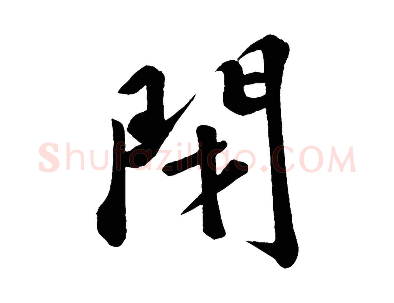 閉毛笔行书写法,摘自宋代苏轼答钱穆父诗帖