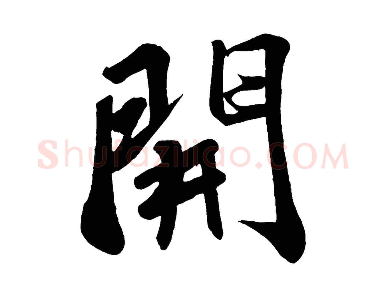 開毛笔行书写法,摘自宋代苏轼答钱穆父诗帖
