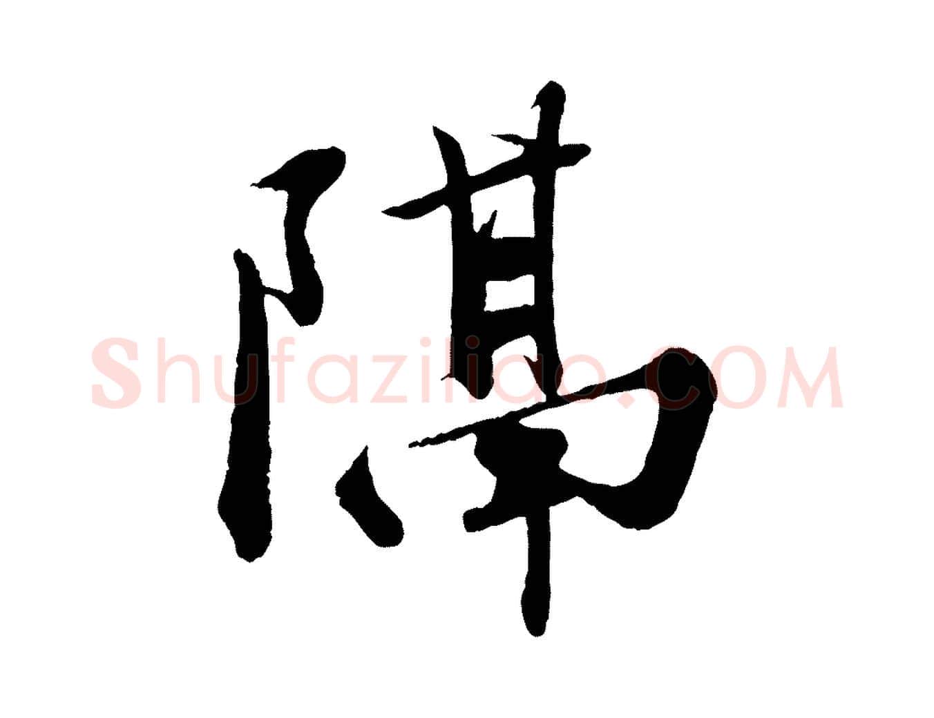 隔毛笔行书写法,摘自宋代苏轼答钱穆父诗帖