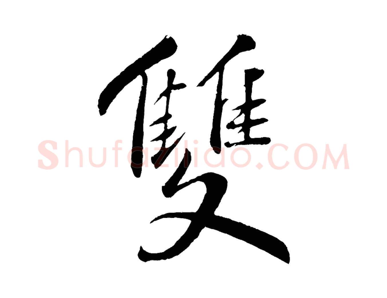 雙毛笔行书写法,摘自宋代苏轼答钱穆父诗帖