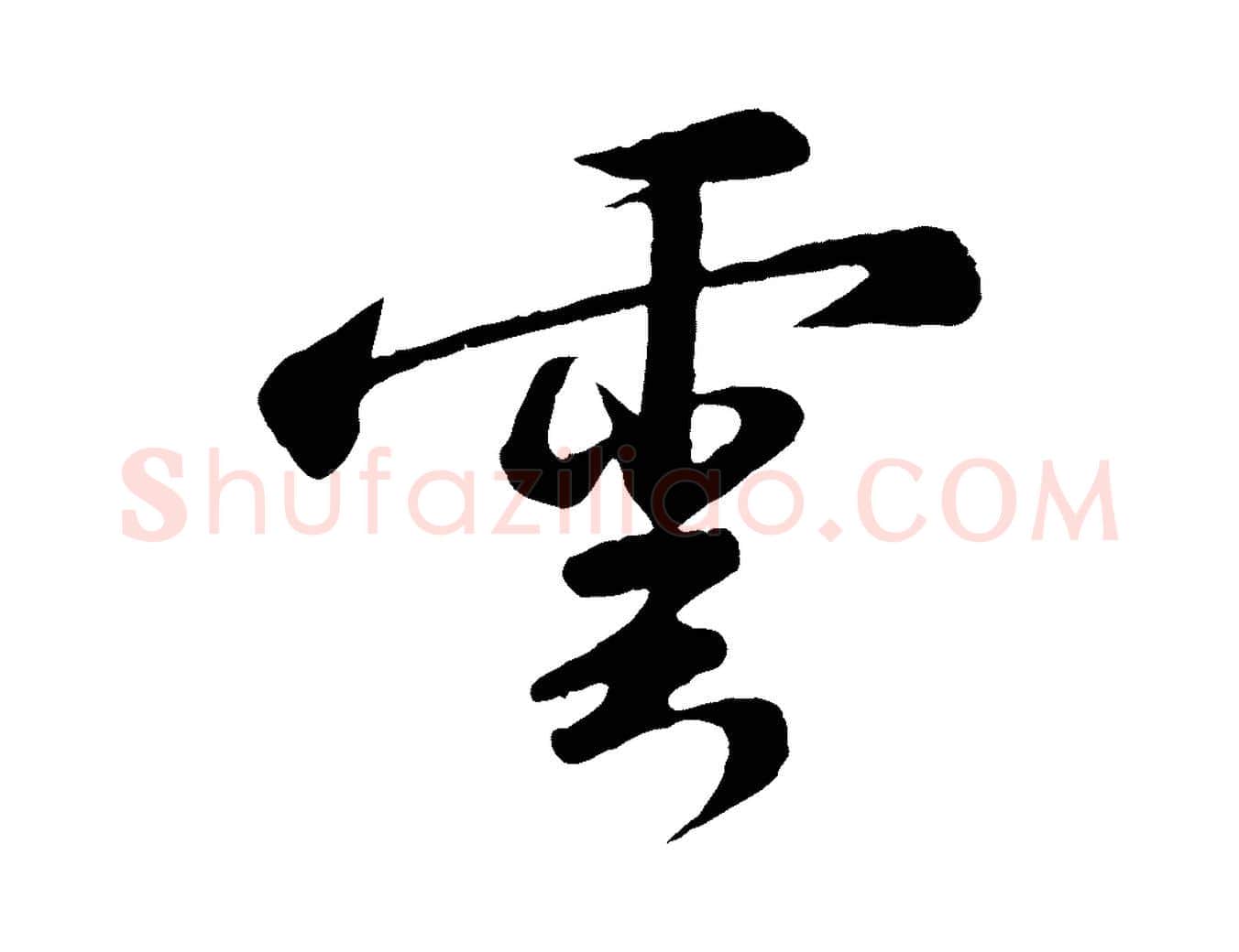 雲毛笔行书写法,摘自宋代苏轼答钱穆父诗帖