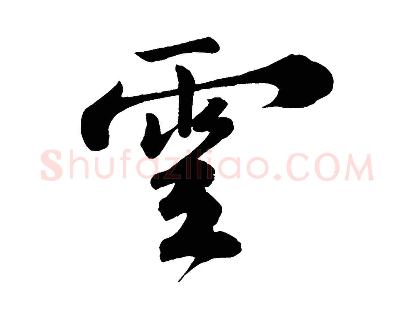 雲毛笔行书写法,摘自宋代苏轼答钱穆父诗帖