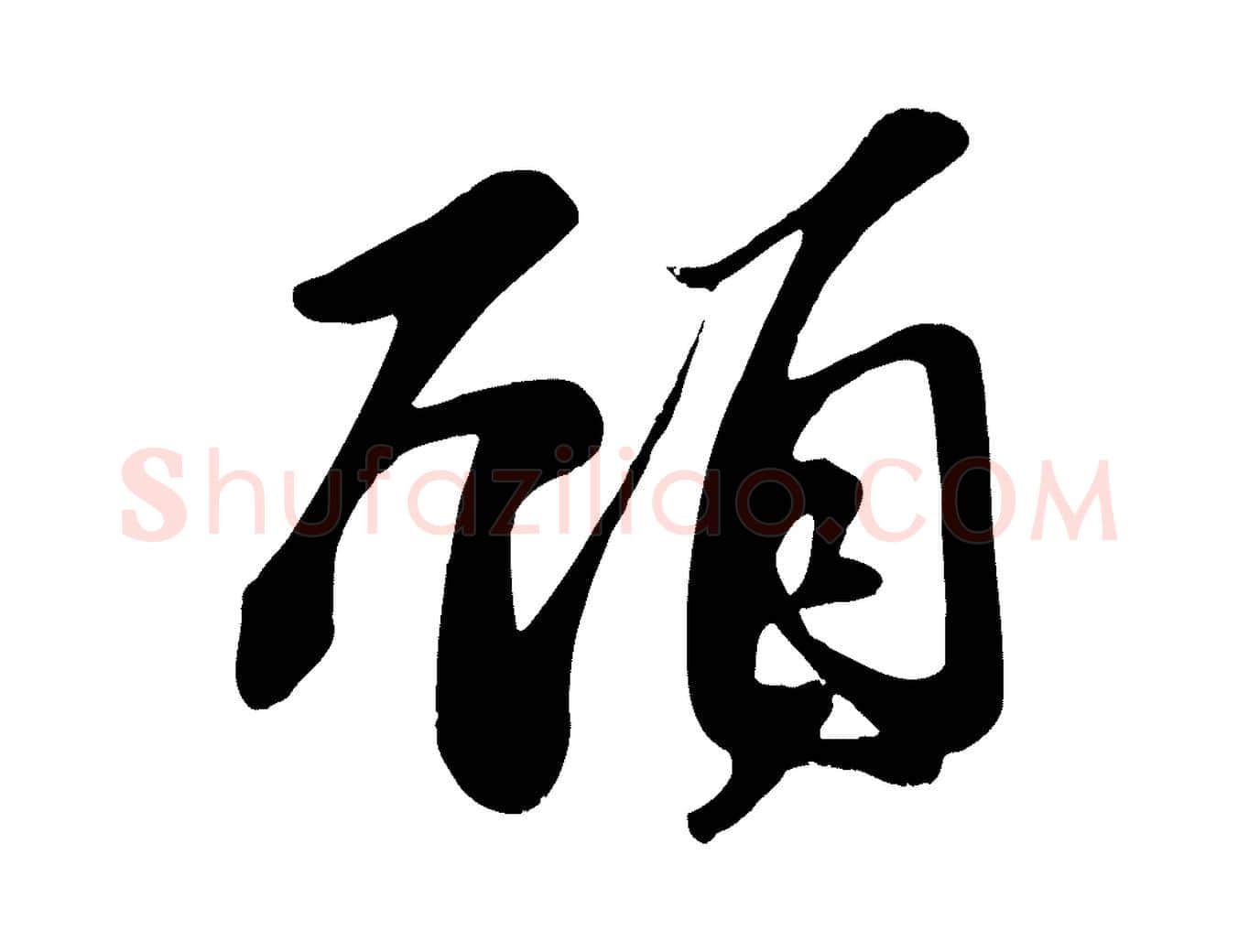 顧毛笔行书写法,摘自宋代苏轼答钱穆父诗帖