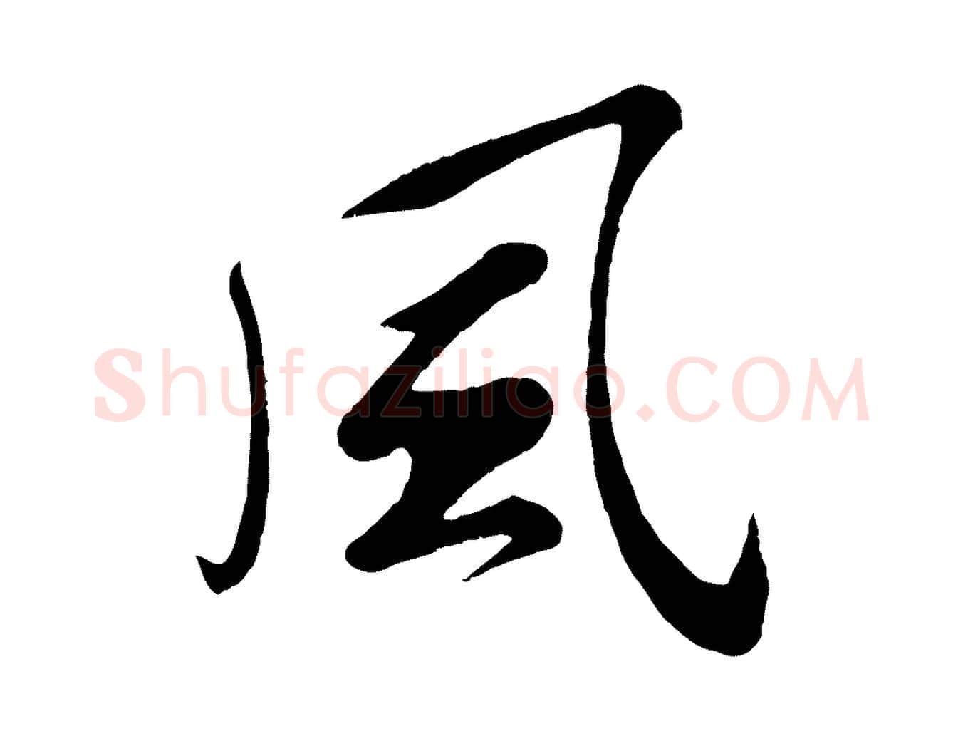 風毛笔行书写法,摘自宋代苏轼答钱穆父诗帖