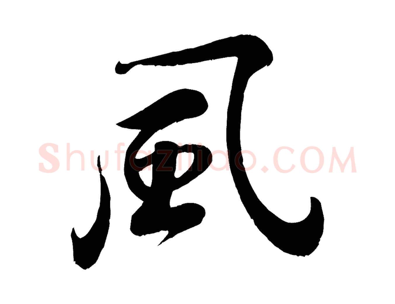 風毛笔行书写法,摘自宋代苏轼答钱穆父诗帖
