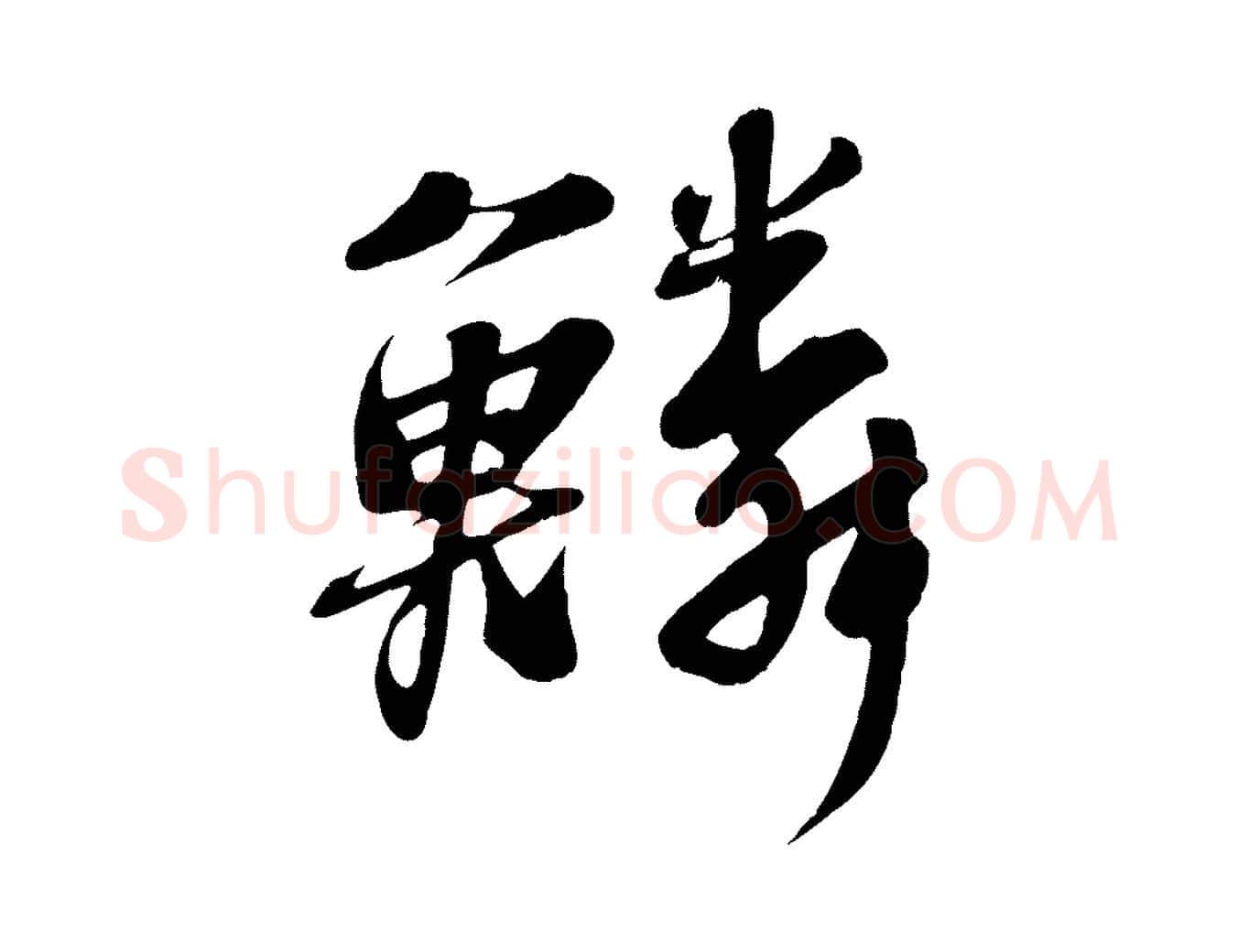 鱗毛笔行书写法,摘自宋代苏轼答钱穆父诗帖