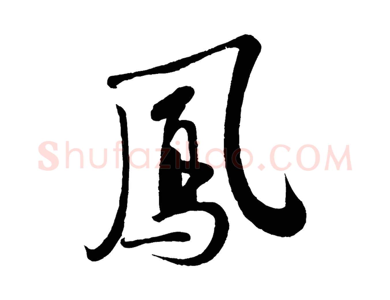 鳳毛笔行书写法,摘自宋代苏轼答钱穆父诗帖