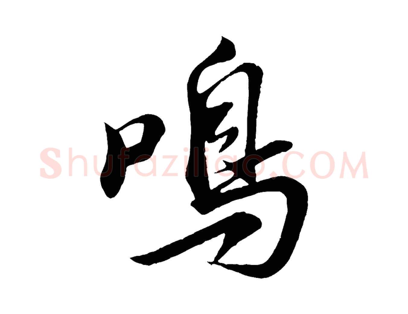鳴毛笔行书写法,摘自宋代苏轼答钱穆父诗帖