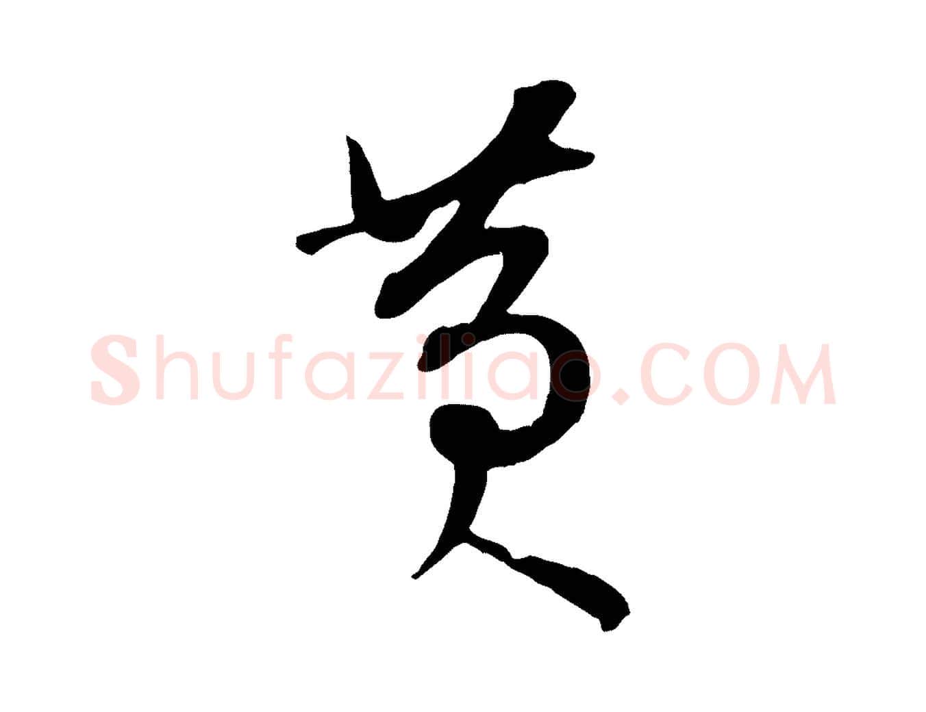 黃毛笔行书写法,摘自宋代苏轼答钱穆父诗帖