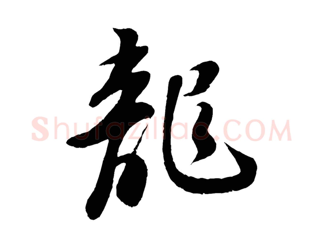 龍毛笔行书写法,摘自宋代苏轼答钱穆父诗帖
