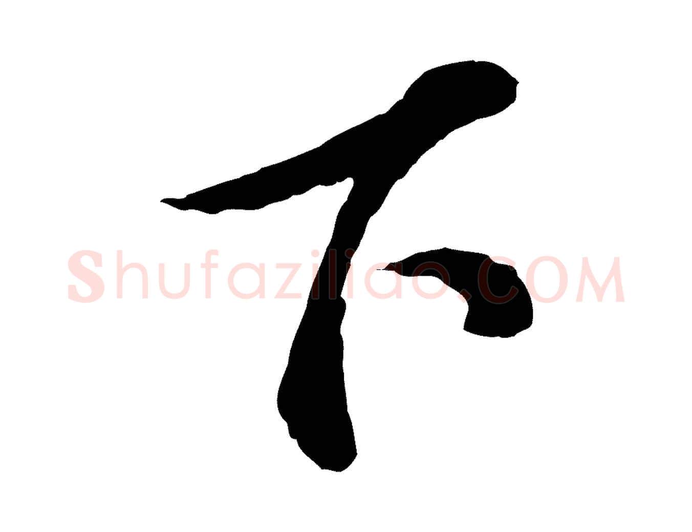 下毛笔行书写法,摘自宋代苏轼与久上人帖