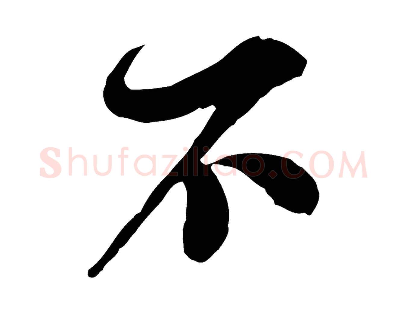 不毛笔行书写法,摘自宋代苏轼与久上人帖