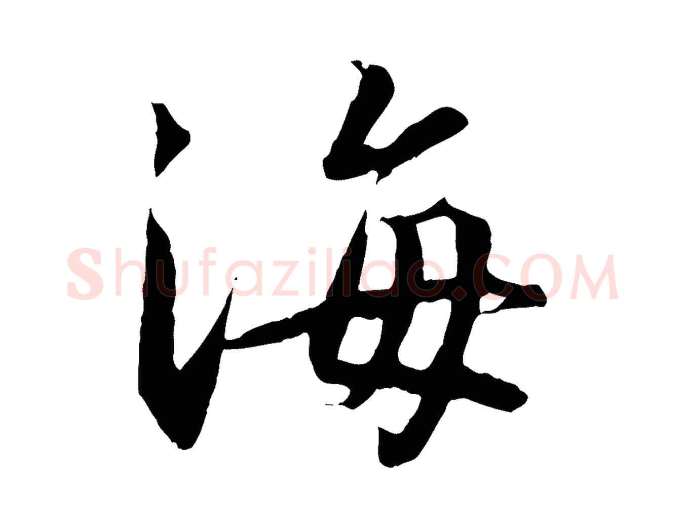 海毛笔行书写法,摘自宋代高宗千字文