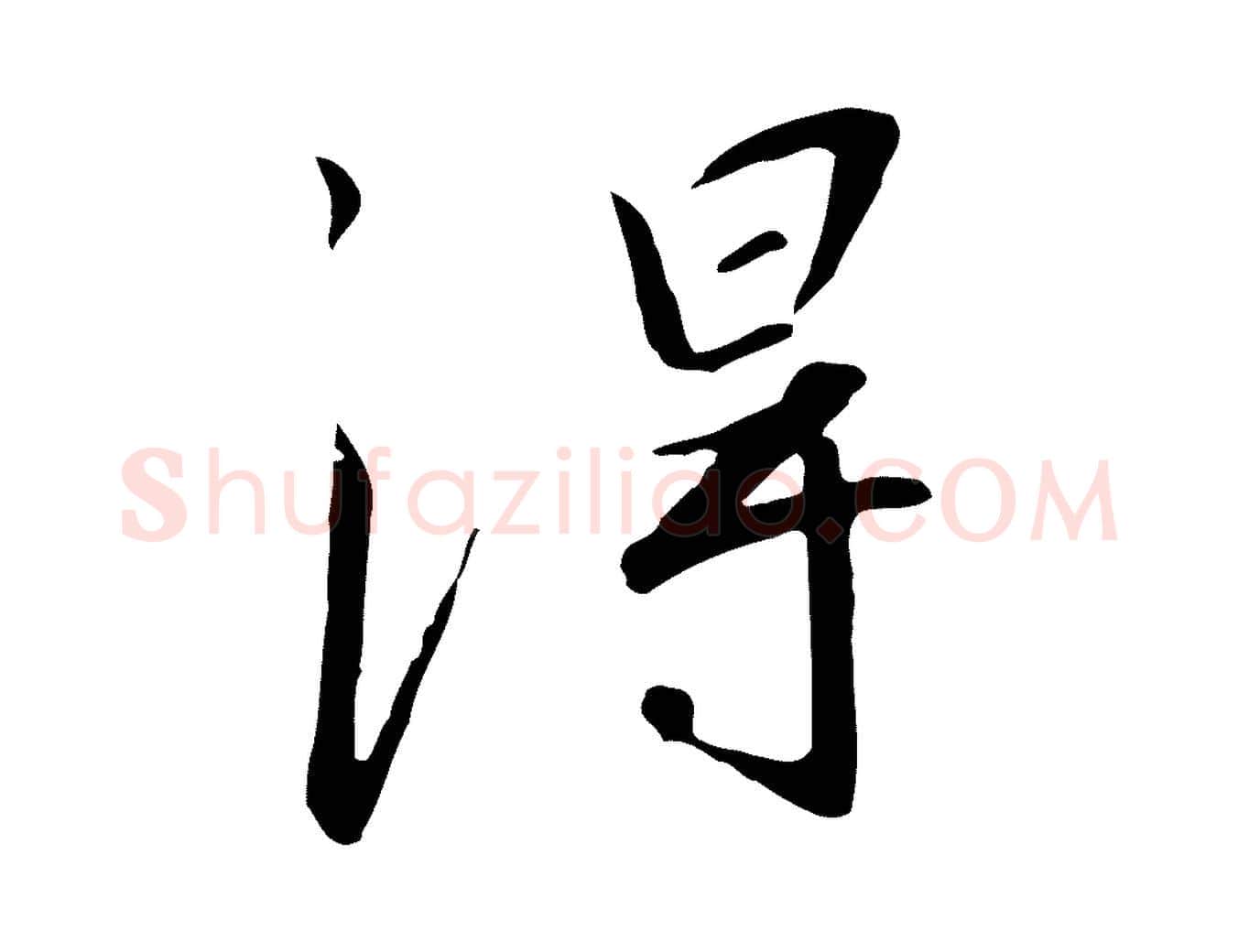 淂毛笔行书写法,摘自宋代高宗千字文