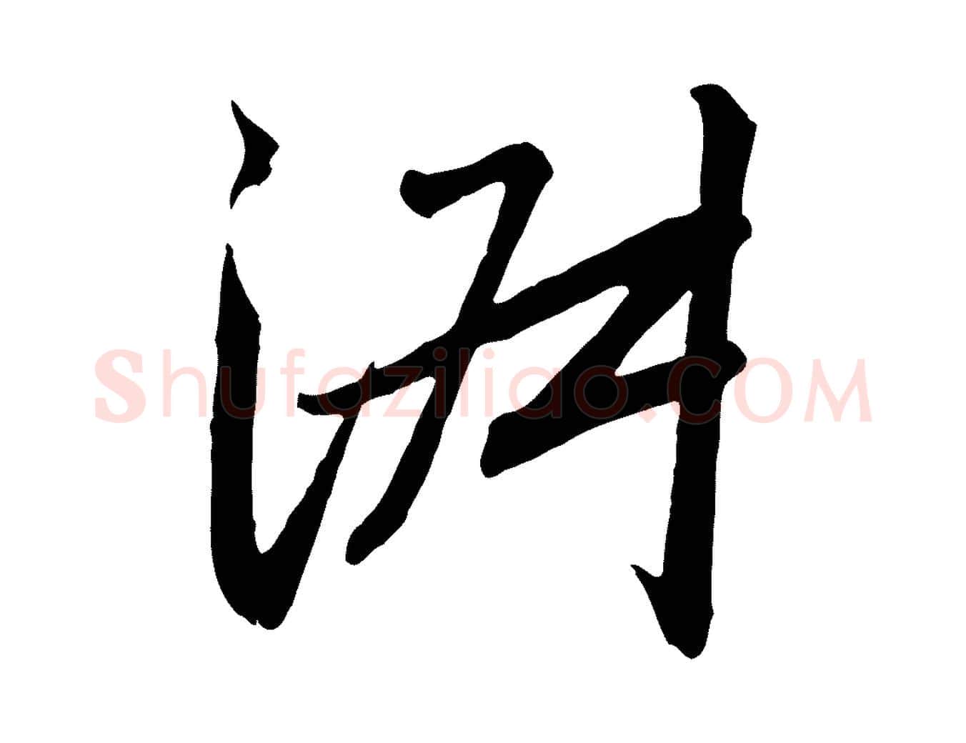 淑毛笔行书写法,摘自宋代高宗千字文