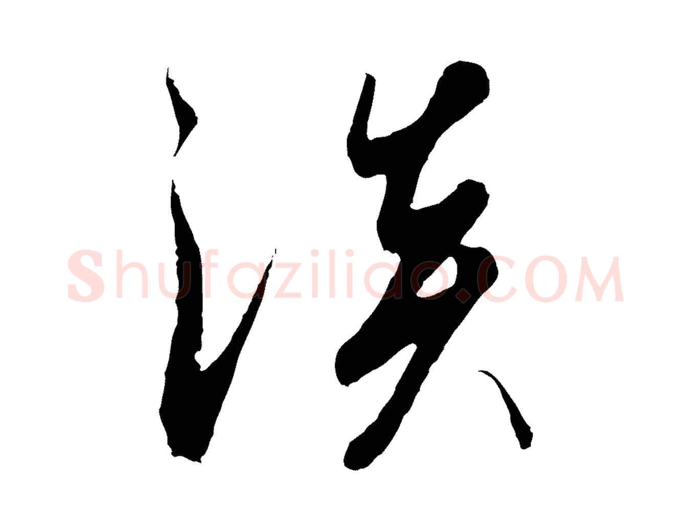 淡毛笔行书写法,摘自宋代高宗千字文