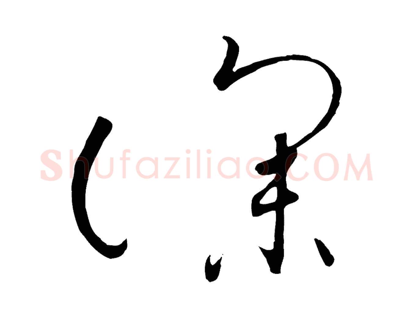 深毛笔行书写法,摘自宋代高宗千字文
