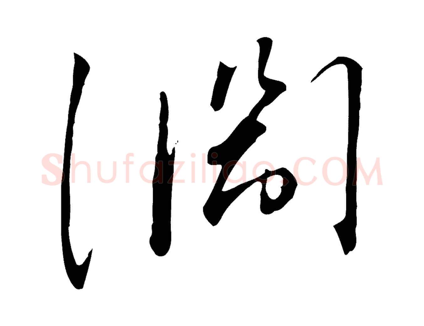 淵毛笔行书写法,摘自宋代高宗千字文