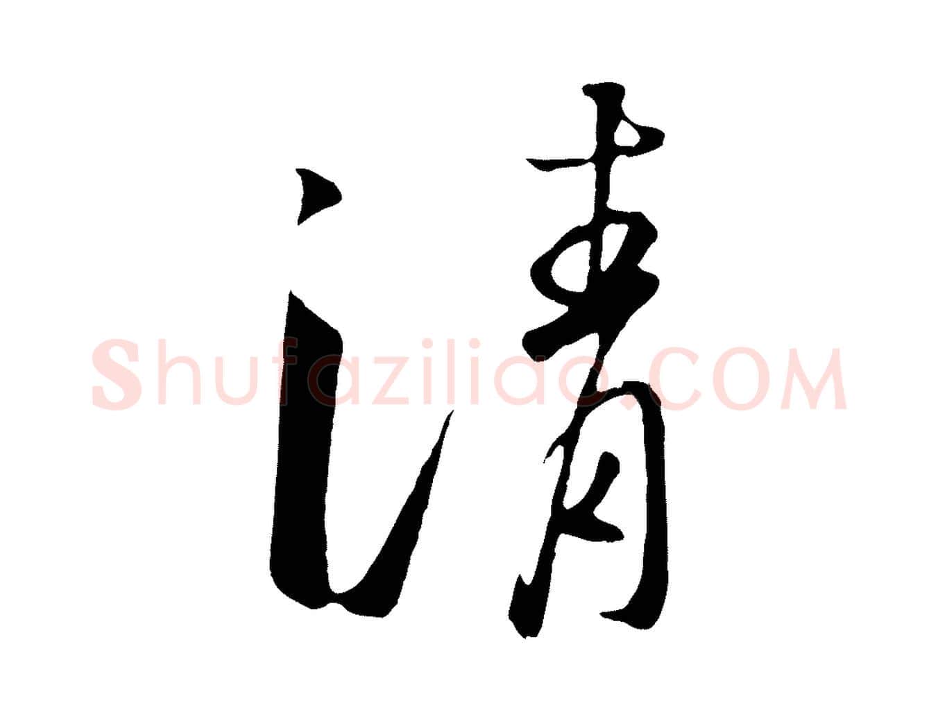 清毛笔行书写法,摘自宋代高宗千字文