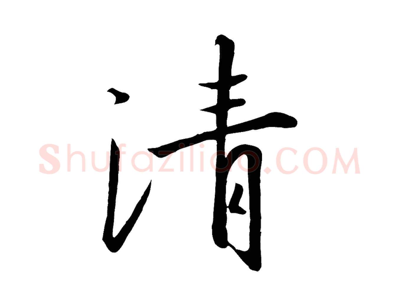 清毛笔行书写法,摘自宋代高宗千字文