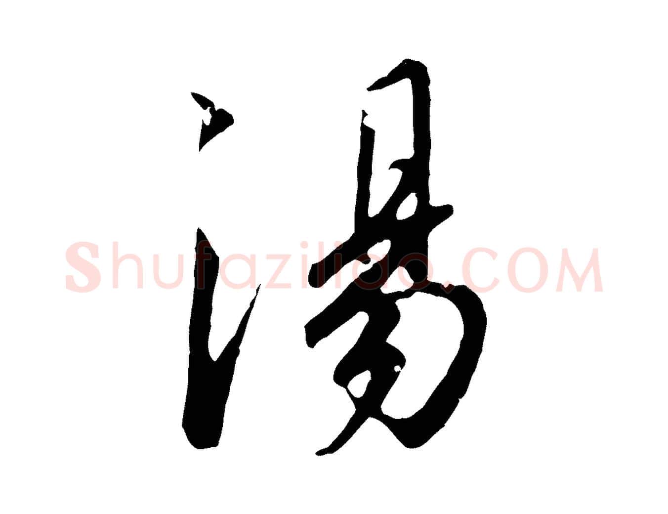 湯毛笔行书写法,摘自宋代高宗千字文
