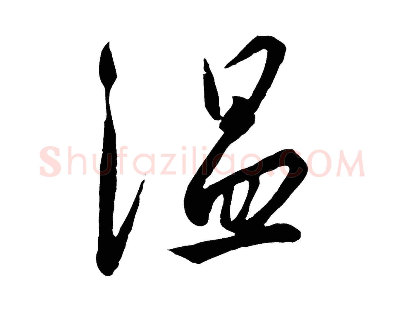 溫毛笔行书写法,摘自宋代高宗千字文